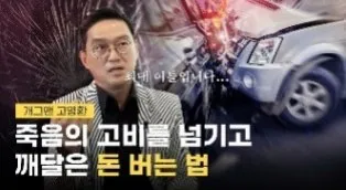 「죽음의 고비를 넘기고 깨달은 돈 버는 법」