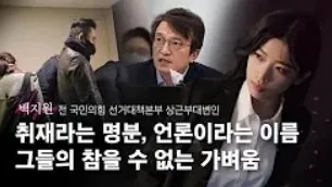 「취재라는 명분, 언론이라는 이름 그들의 참을 수 없는 가벼움」